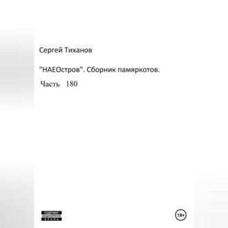Обложка книги «НаеОстров. Сборник памяркотов. Часть 180»