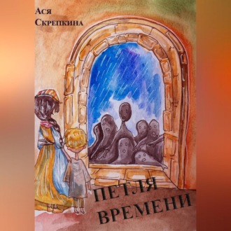 Обложка книги «Петля времени»