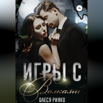 Обложка книги «Игры с волками»