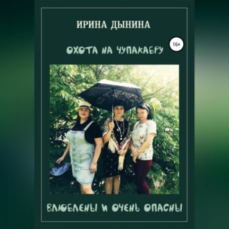 Обложка книги «Охота на чупакабру, или влюблены и очень опасны»
