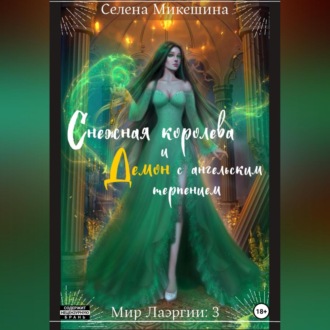 Обложка книги «Снежная королева и демон с ангельским терпением»