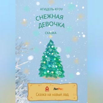 Обложка книги «Снежная девочка»