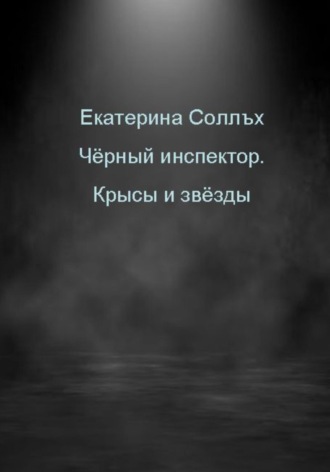 Обложка книги «Чёрный инспектор. Крысы и звёзды»