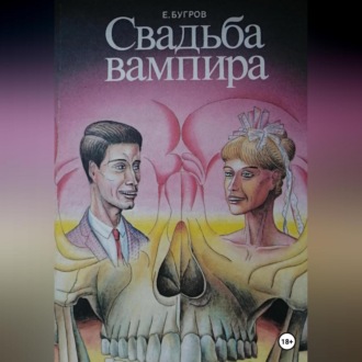 Обложка книги «Свадьба вампира»