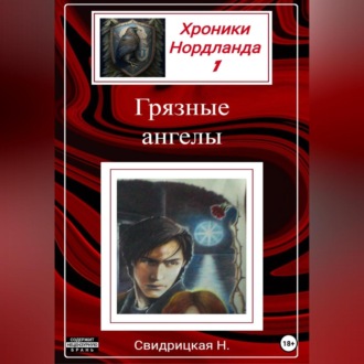 Обложка книги «Хроники Нордланда. Грязные ангелы»