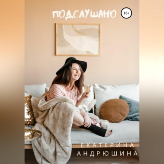 Обложка книги «Подслушано»