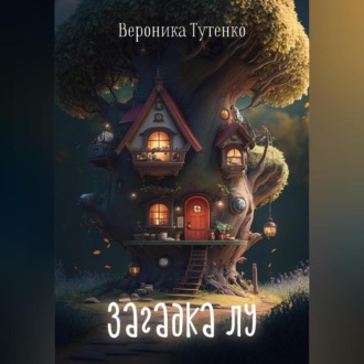 Обложка книги «Загадка Лу»