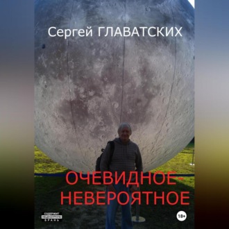 Обложка книги «Очевидное-Невероятное»