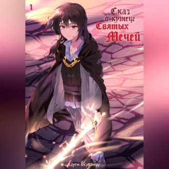 Обложка книги «Сказ о кузнеце святых мечей»