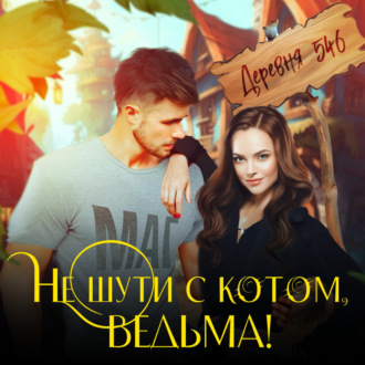 Обложка книги «Не шути с котом, ведьма!»