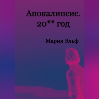 Обложка книги «Апокалипсис. 20**год»
