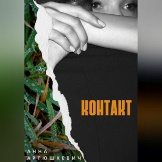 Обложка книги «Контакт»