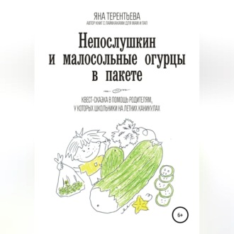 Обложка книги «Непослушкин и малосольные огурцы в пакете»