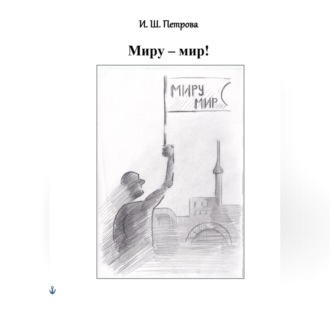 Обложка книги «Миру – мир!»