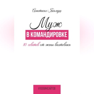 Обложка книги «Муж в командировке. 10 советов от жены вахтовика»