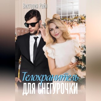 Обложка книги «Телохранитель для снегурочки»
