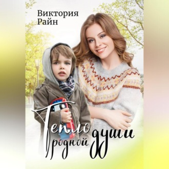 Обложка книги «Тепло родной души»