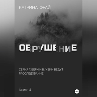 Обложка книги «Обрушение»