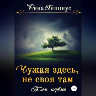 Обложка книги «Чужая здесь, не своя там. Том первый»