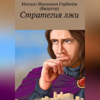 Обложка книги «Стратегия лжи»