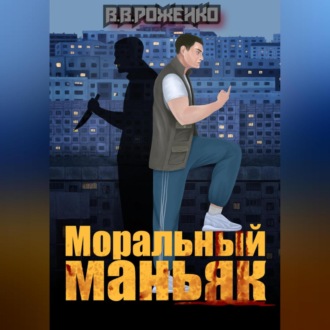 Обложка книги «Моральный маньяк»