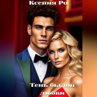 Обложка книги «Тень былой любви»