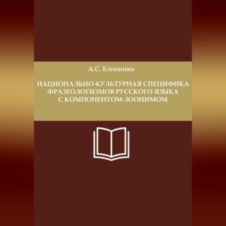 Обложка книги «Национально-культурная специфика фразеологизмов русского языка с компонентом-зоонимом»