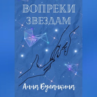 Обложка книги «Вопреки звездам»