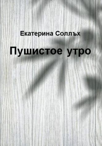 Обложка книги «Пушистое утро»