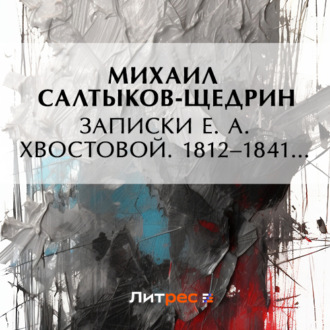 Обложка книги «Записки Е. А. Хвостовой. 1812–1841…»