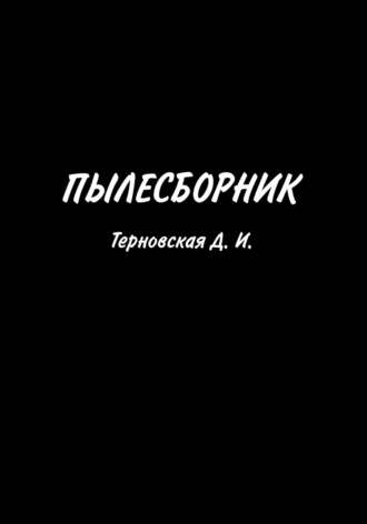 Обложка книги «Пылесборник»