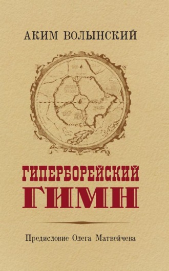 Обложка книги «Гиперборейский Гимн»