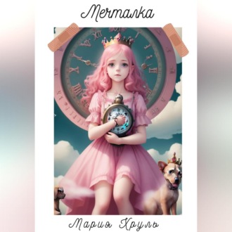 Обложка книги «Мечталка»