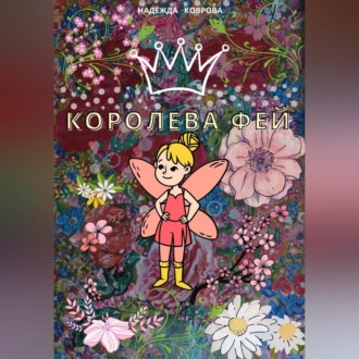 Обложка книги «Королева фей»