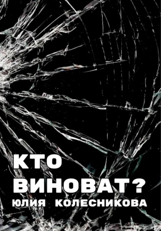 Обложка книги «Кто виноват?»