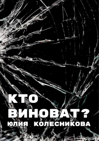 Юлия Александровна Колесникова. Кто виноват?