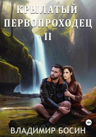 Обложка книги «Крылатый первопроходец-2»