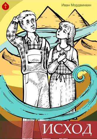 Обложка книги «Исход Андрюхи Моисеева»