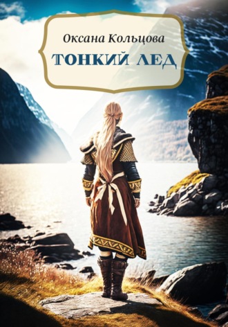 Обложка книги «Тонкий лед»