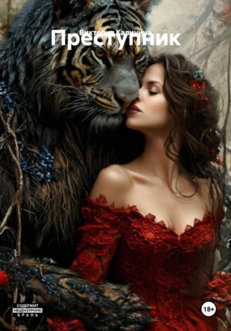 Виктория Александровна Калинина. Преступник