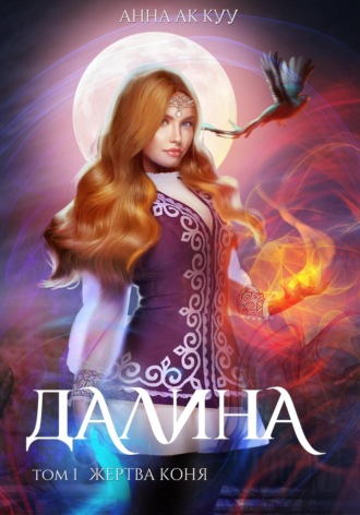 Обложка книги «Далина. Том первый. Жертва коня»