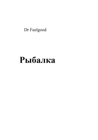 Dr Feelgood. Рыбалка