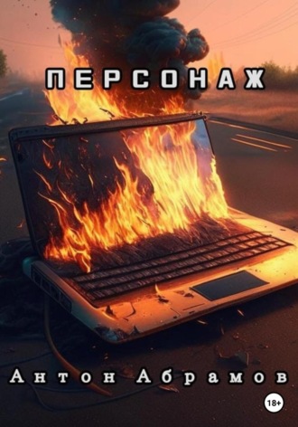Обложка книги «Персонаж»