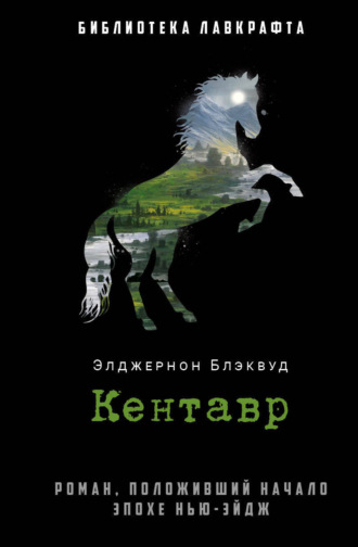 Обложка книги «Кентавр»