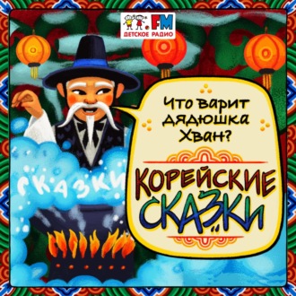 Обложка книги «Сказка про четырех братьев»