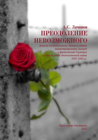Обложка книги «Преодоление невозможного»