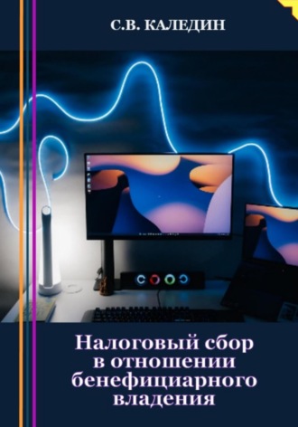 Обложка книги «Налоговый сбор в отношении бенефициарного владения»