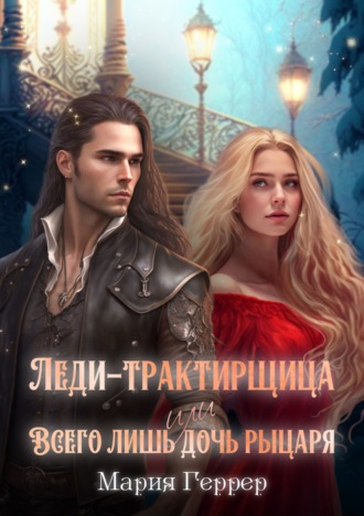 Обложка книги «Леди-трактирщица, или Всего лишь дочь рыцаря»