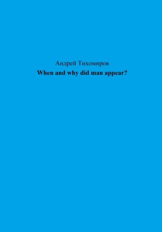 Обложка книги «When and why did man appear?»