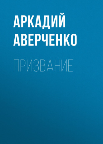 Обложка книги «Призвание»